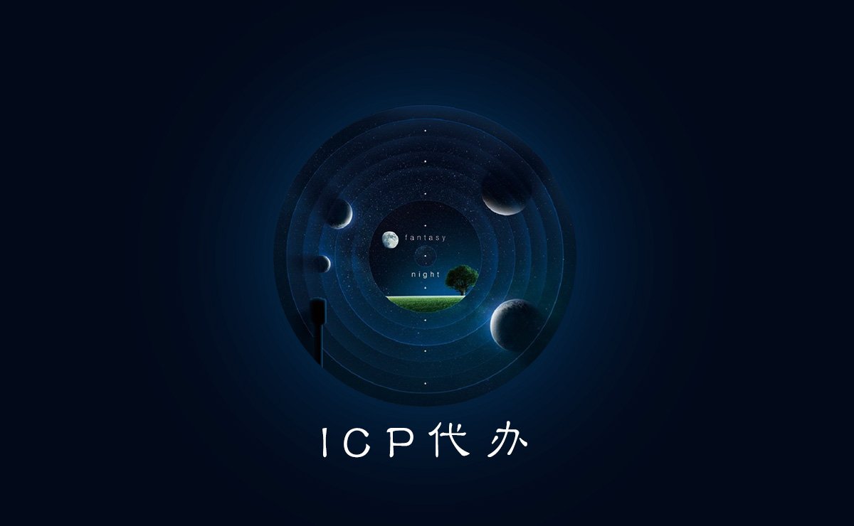 ICP许可证代办