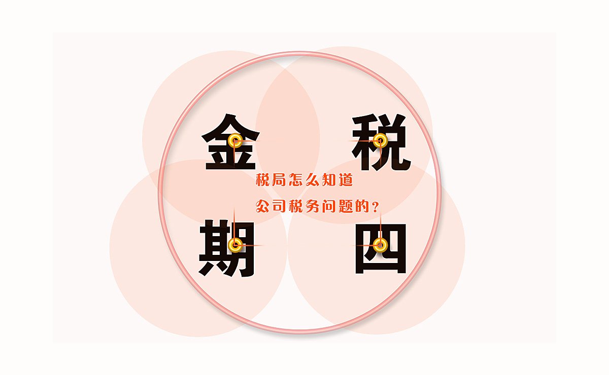 昆明税务局是怎么知道公司有税务问题的?