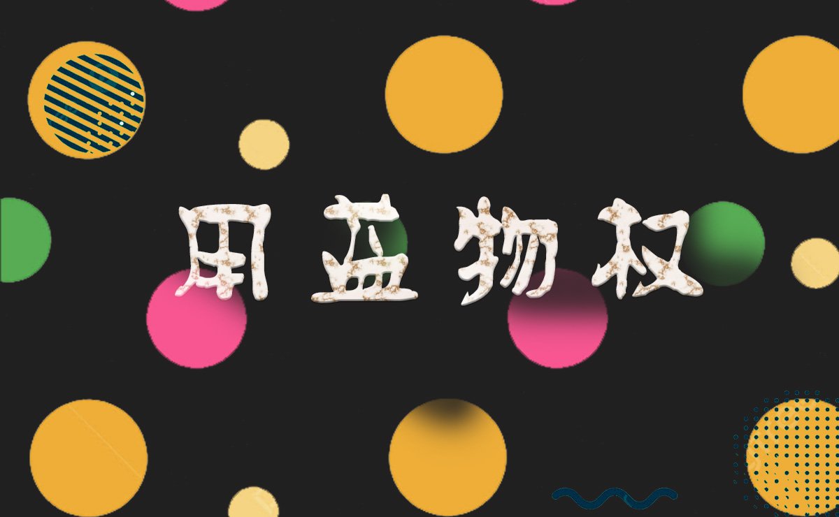 昆明公司注册代办:用益物权概述