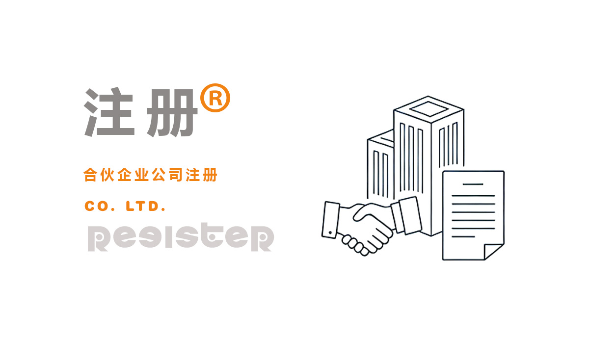合伙企业公司注册-昆明公司有限责任注册代办