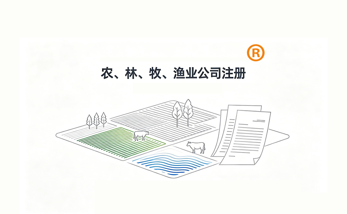 农、林、牧、渔业公司注册