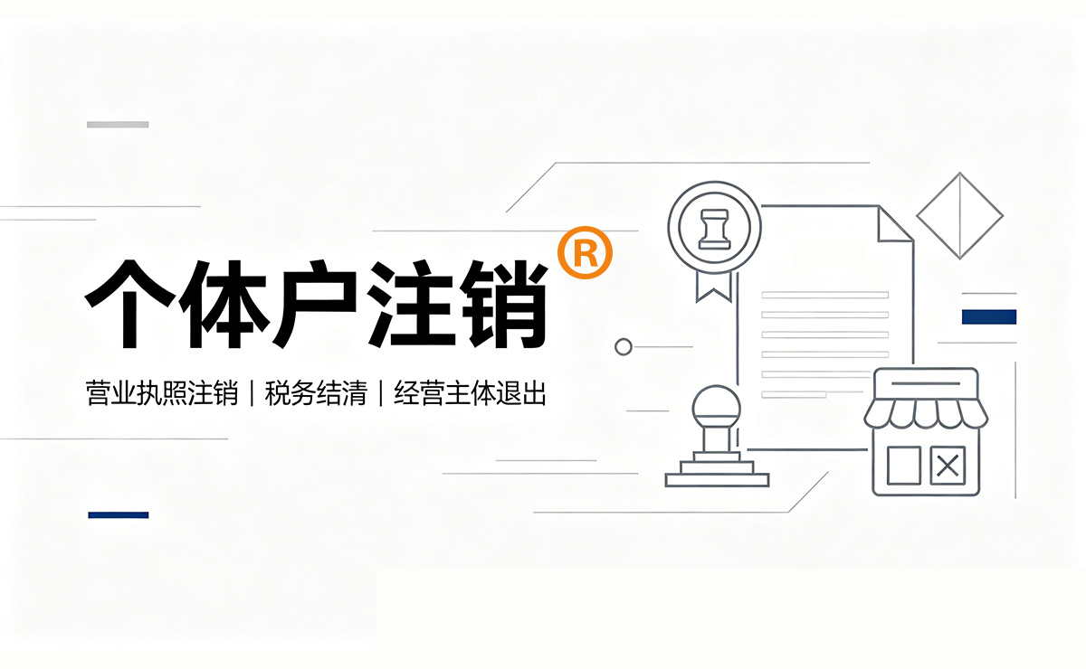 昆明个体工商户注销，怎么注销个体户？