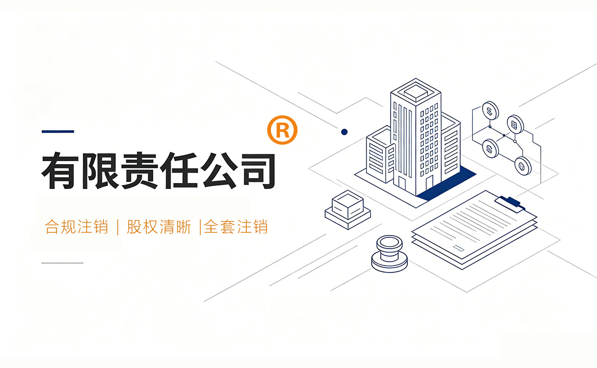 有限责任公司怎么注销