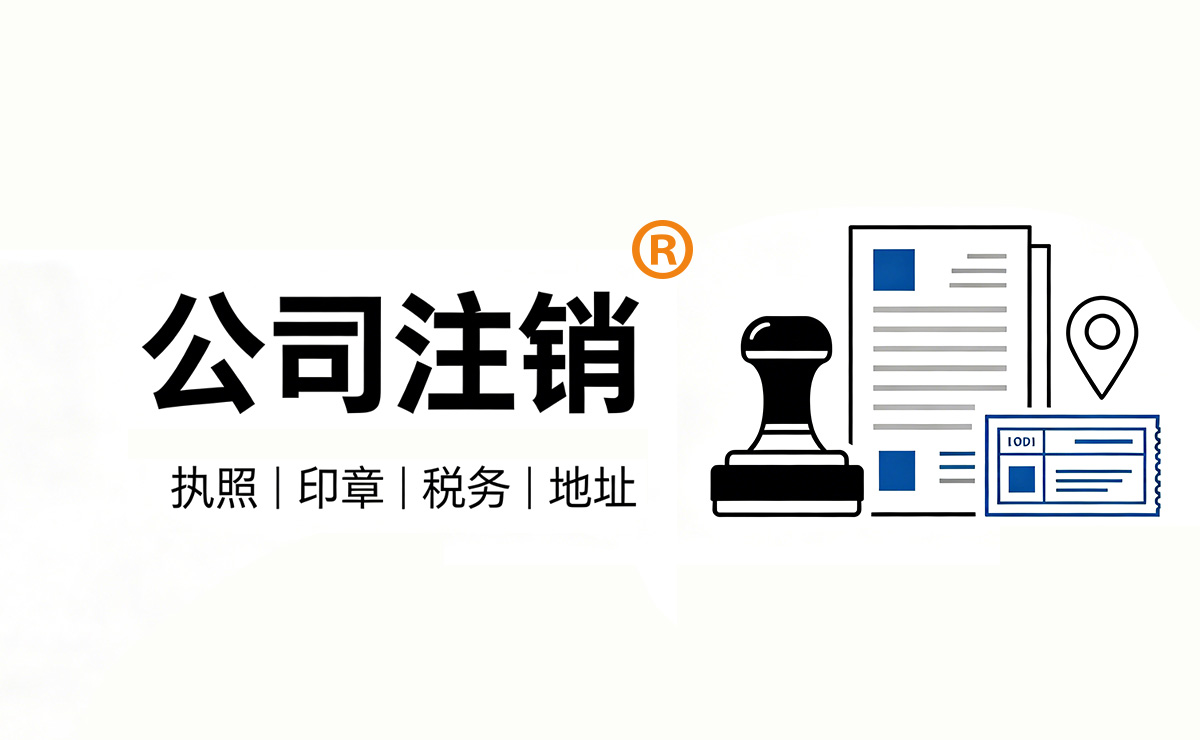 公司注销（执照、印章、税务、地址等等）