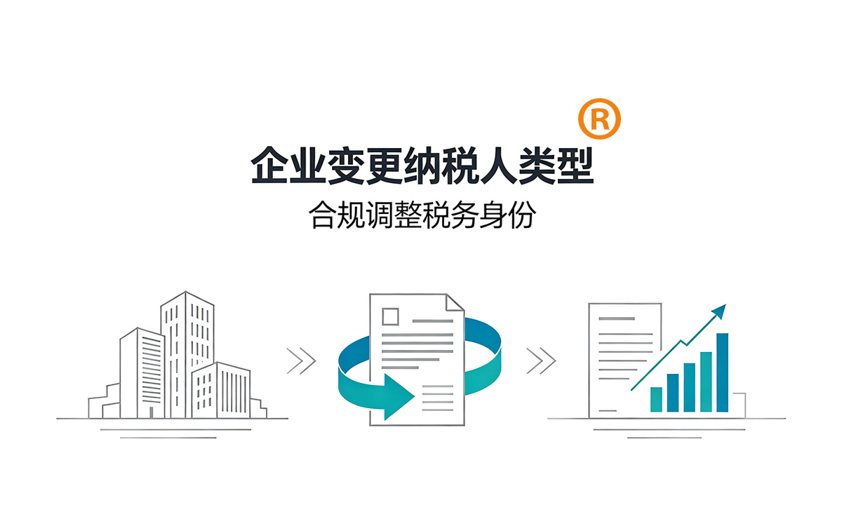 企业变更纳税人类型-昆明市纳税人变更代办
