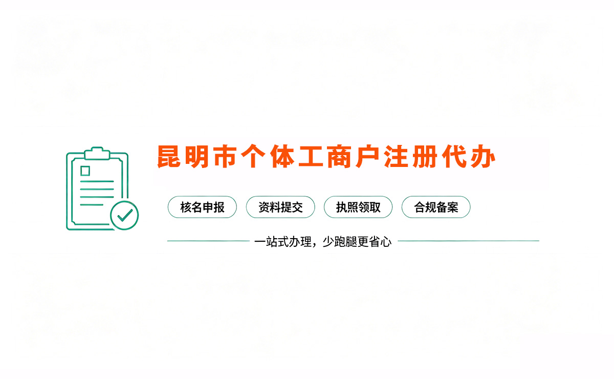 昆明市个体工商户注册代办