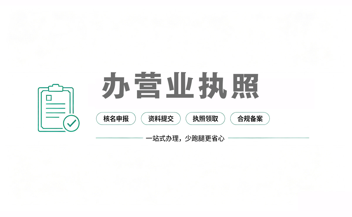 办营业执照（自己办好还是找代办好）