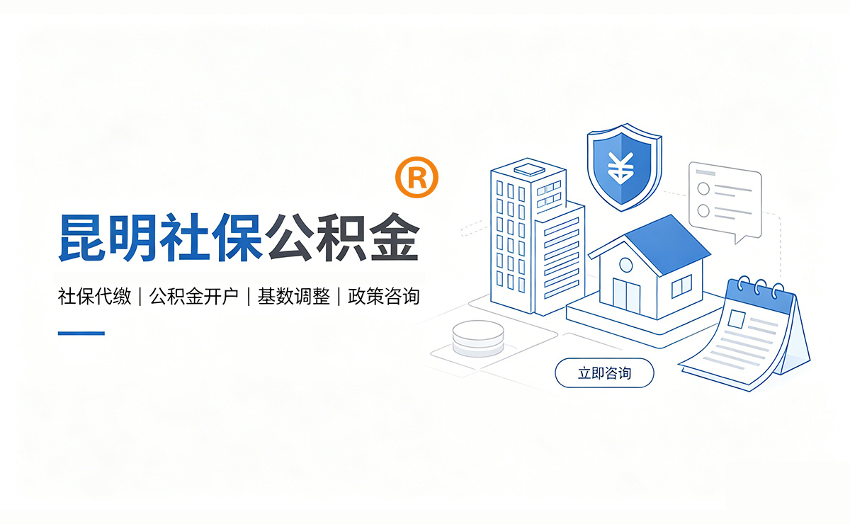 昆明社保代办