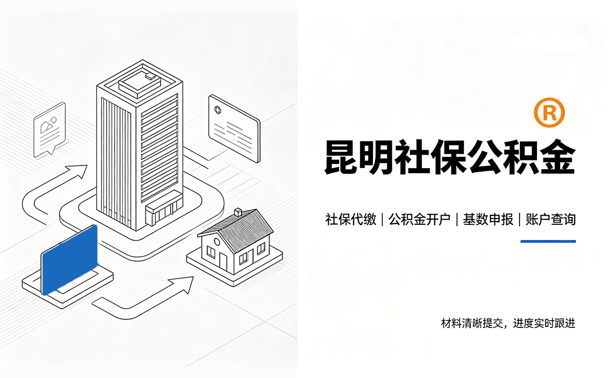 昆明社保代办代理