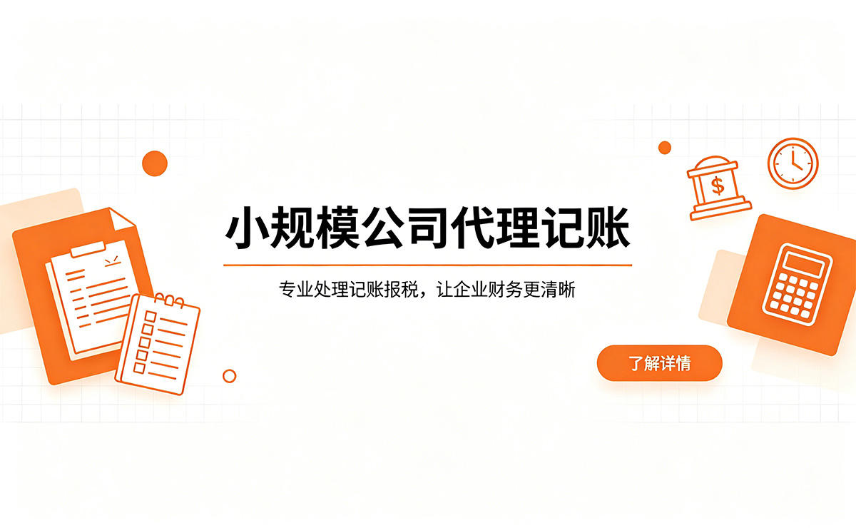 小规模纳税人代理记账