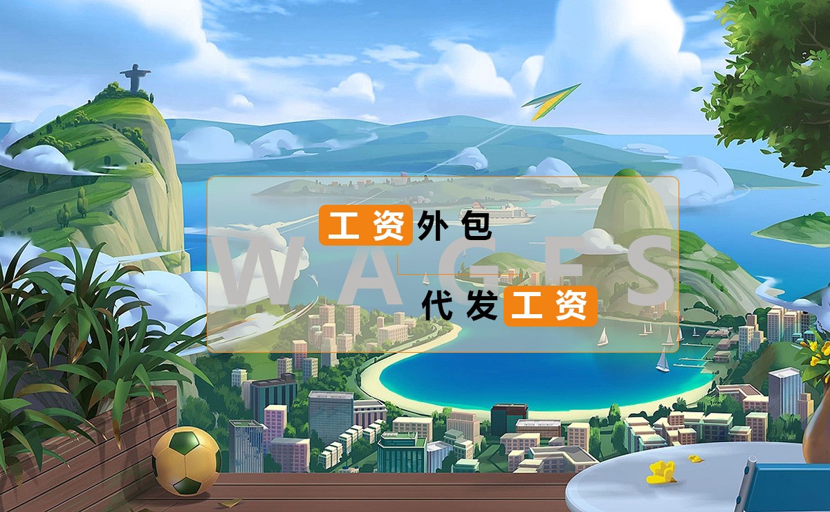 昆明工资外包服务