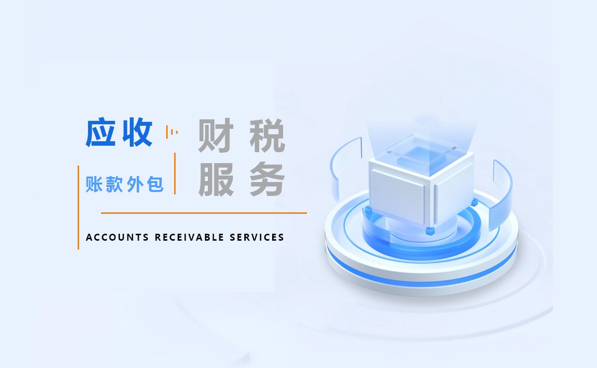 昆明应收账款外包