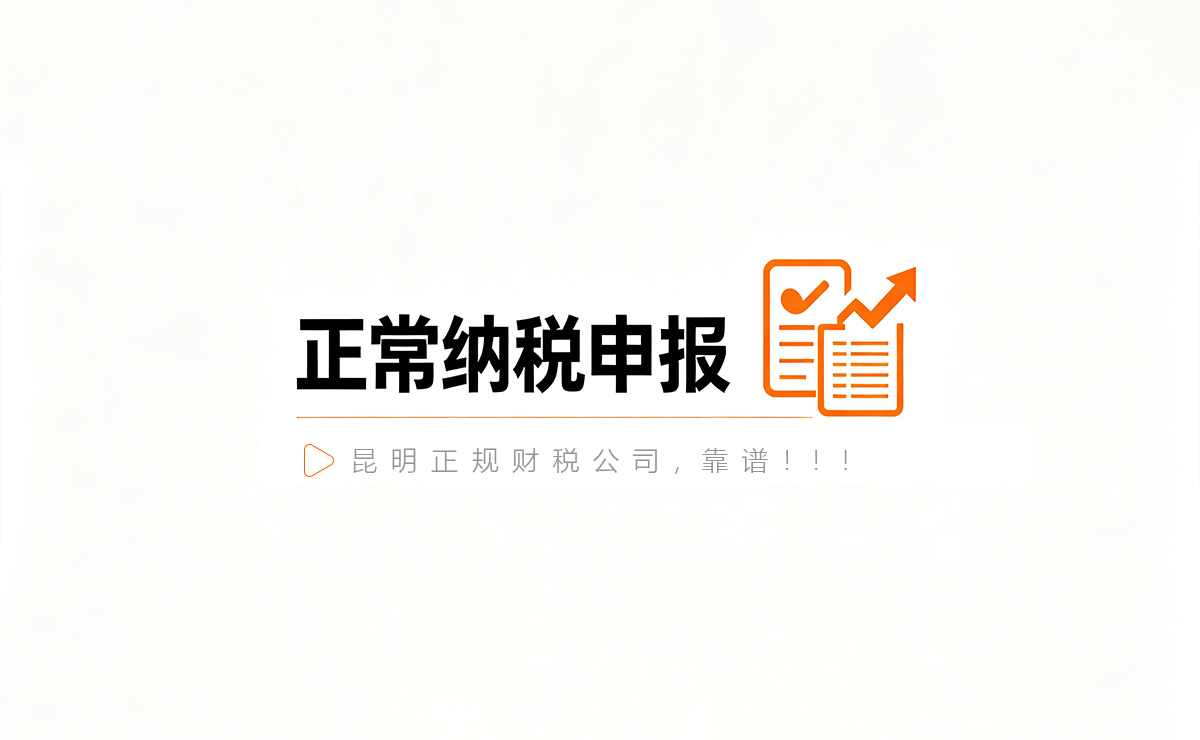 正常申报