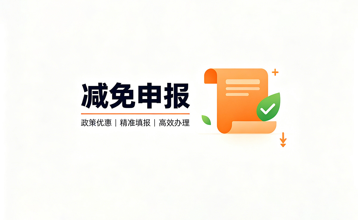 减免申报