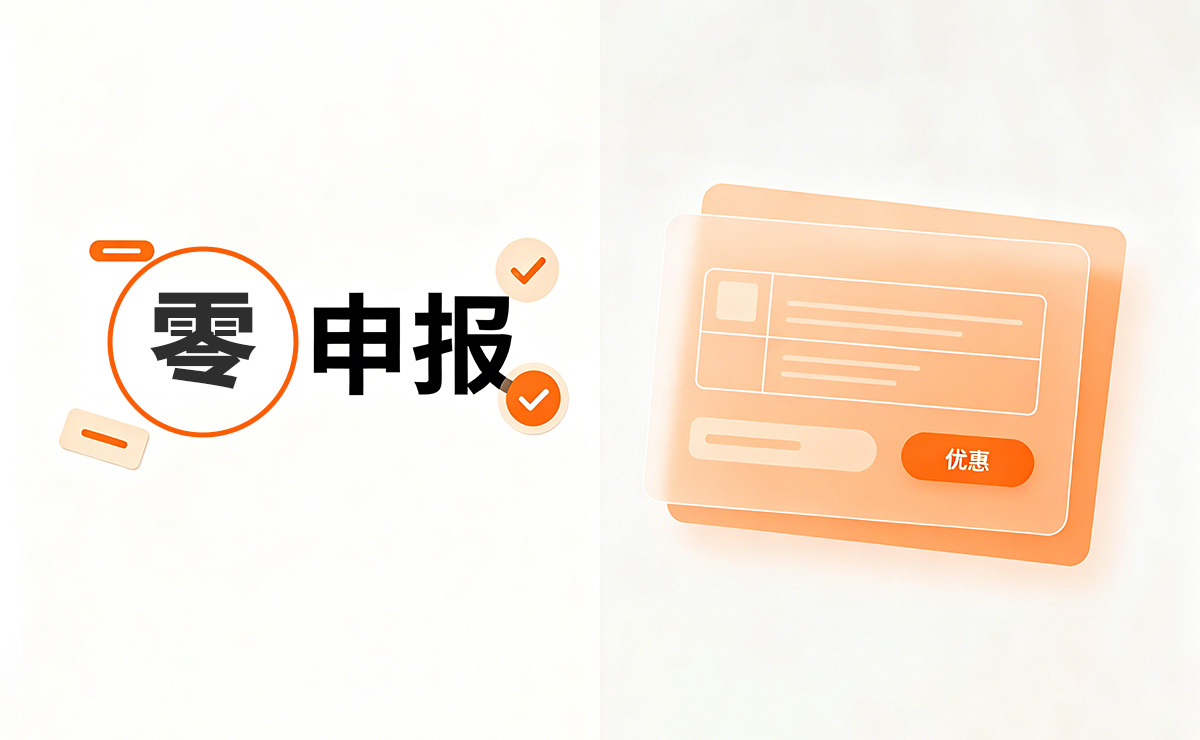 零申报