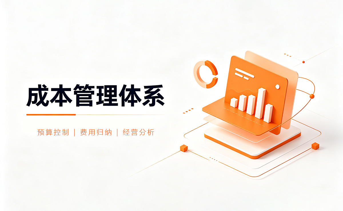 昆明成本管理体系