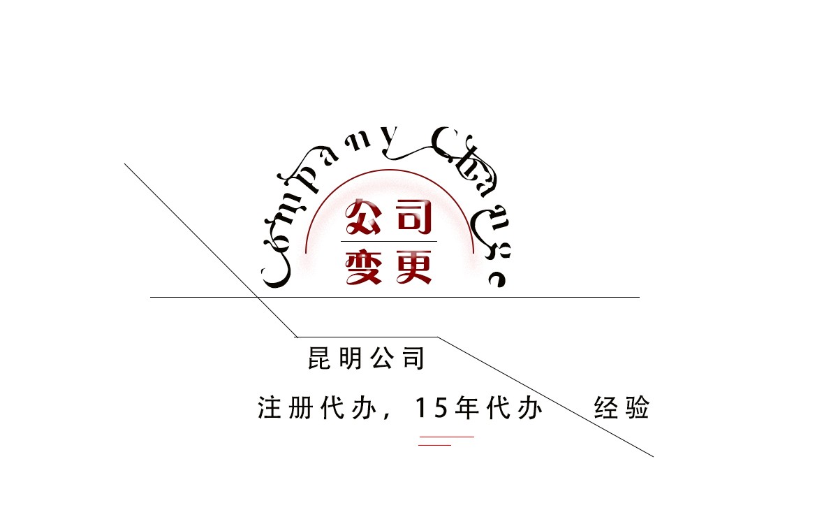 昆明变更公司经营范围怎么办理?