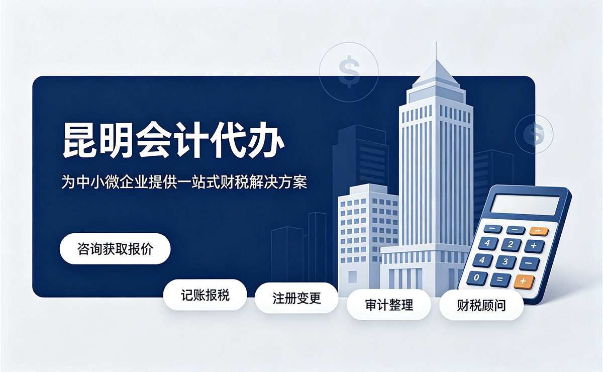 昆明会计记账报税代办代理