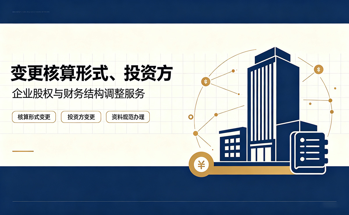 变更核算形式、投资方