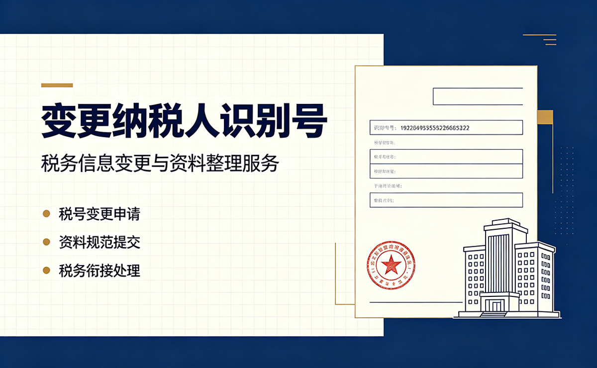 变更纳税人识别号