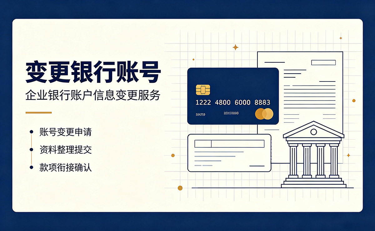 改变银行账号