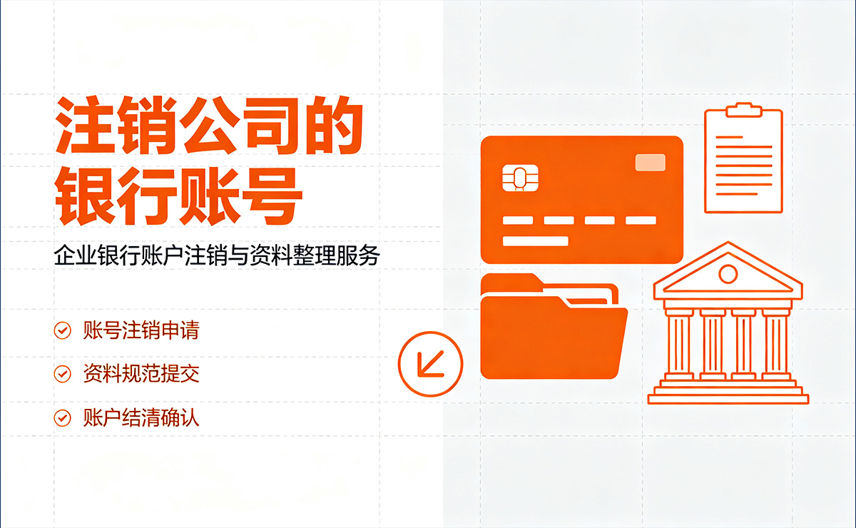 注销公司的银行账号
