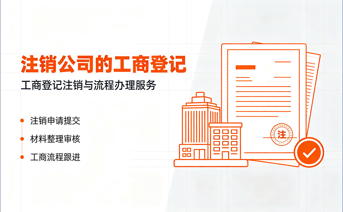 注销公司的工商登记