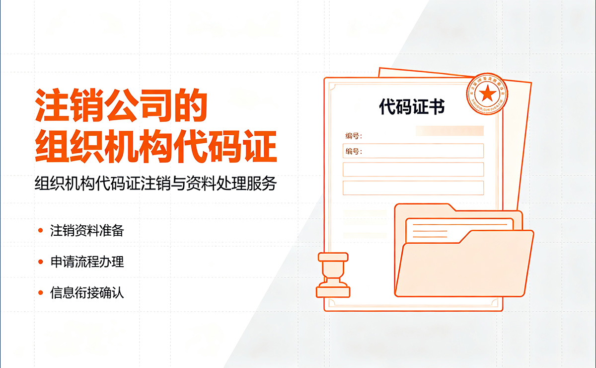 注销公司的组织机构代码证