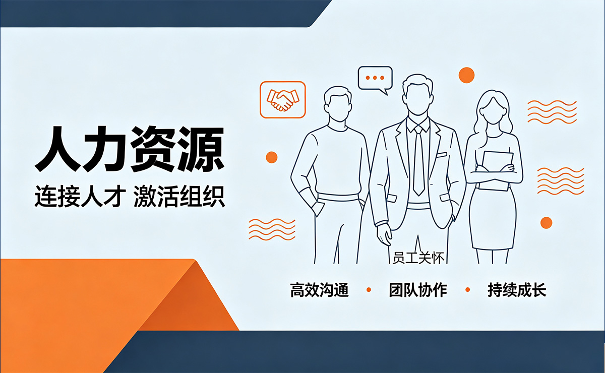 绩效考评、薪酬管理等