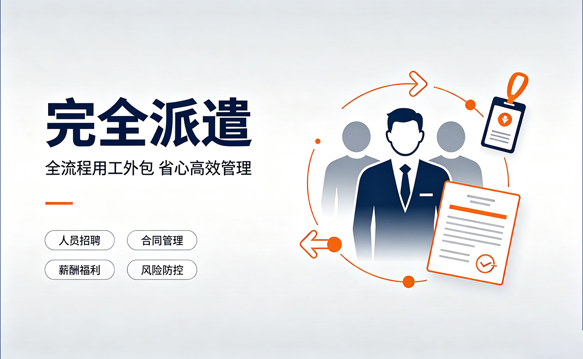 完全派遣