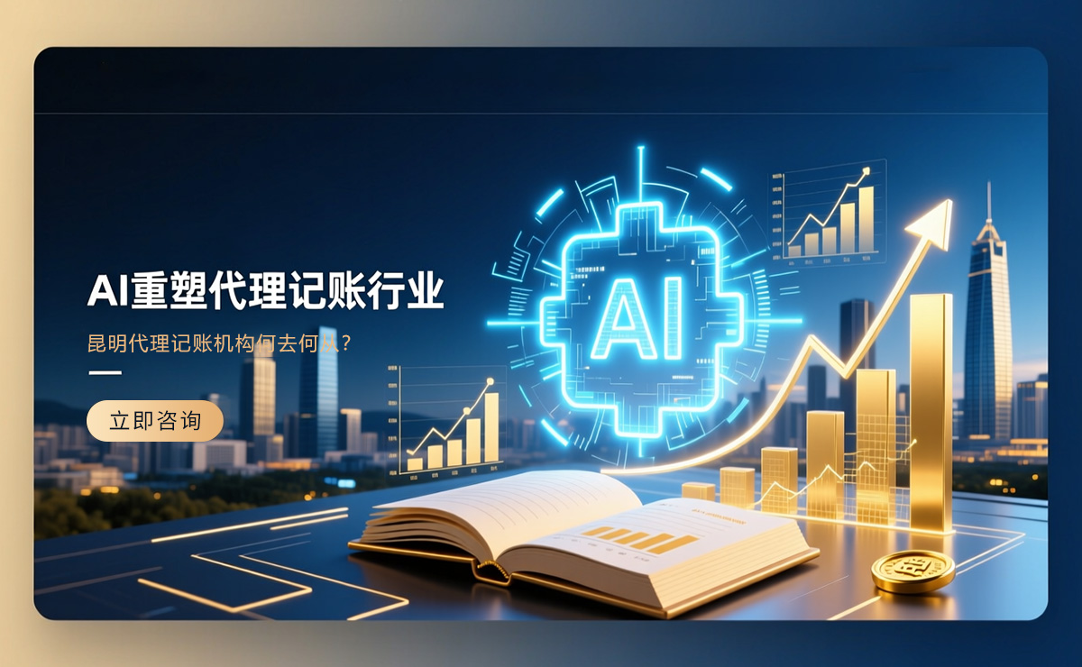 AI代理记账