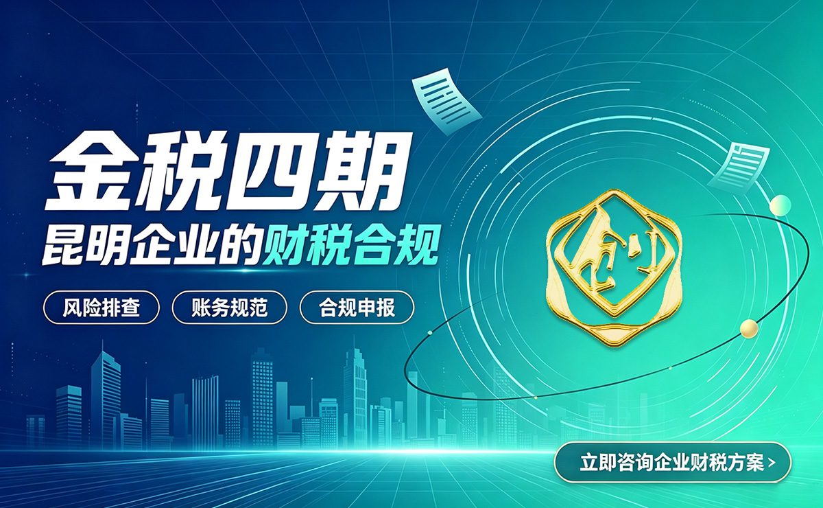 昆明老板，金税四期财税代账注意要点总结